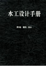 水工设计手册 第9卷 灌排、供水 第2版