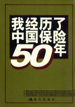 我经历了中国保险50年