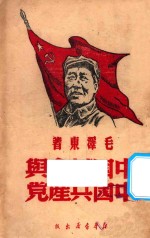 中国革命与中国共产党