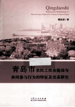 青岛市农民工社会流动与休闲参与行为的特征及关系研究