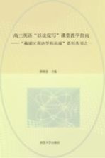 高三英语“以读促写”课堂教学指南 “杨浦区英语学科高地”系列丛书之一 教师版