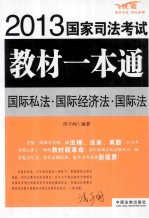 2013国家司法考试教材一本通 国际私法·国际经济法·国际法