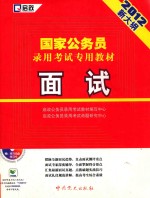 2012新大纲 国家公务员录用考试专用教材 面试