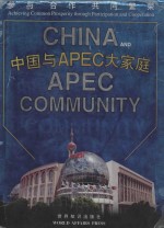 参与·合作·共同繁荣 中国与APEC大家庭 中英文本