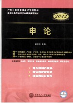 广东公务员录用考试专用教材 申论 2012