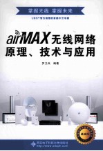 air MAX无线网络原理、技术与应用