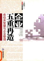 加利利管理书系之一 企业五重再造 希伯来智慧与企业管理