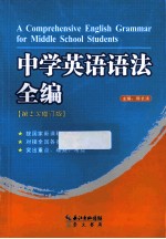 中学英语语法全编 第2次 修订版