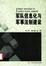 军队信息化与军事法制建设