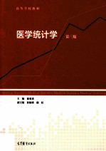 医学统计学  第3版