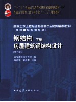 钢结构 下 房屋建筑钢结构设计 第3版