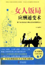 女人饭局应酬通变术 做个会说话会办事会交际的聪明女人