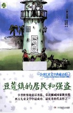 全球儿童文学典藏书系 升级版 豆蔻镇的居民和强盗