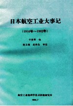 日本航空工业大事记 1910年-1982年