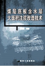 煤层底板含水层大面积注浆改造技术