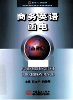 全国外经贸院校高职高专英语系列精品教材 商务英语函电 全新版