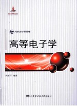 高等电子学 现代院子核物理国家出版基金项目