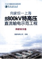 向家坝-上海±800KV特高压直流输电示范工程  科研攻关卷