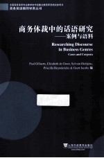 商务体裁中的话语研究 案例与语料 cases and corpora