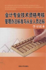 会计专业技术资格考核管理办法标准与从业人员达标学习读本 第2卷