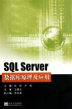 SQL Server 数据库原理及应用