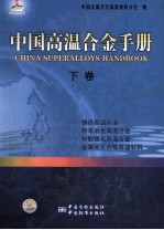 中国高温合金手册  下  铸造高温合金  粉末冶金高温合金  弥散强化高温合金  金属间化合物高温材料