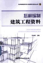 怎样编制建筑工程资料