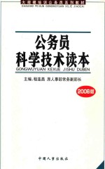 公务员科学技术读本 2006版