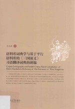 语料库词典学与基于平行语料库的《三国演义》习语翻译词典的研编