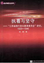 执着与坚守 江西省推行音乐教育委员会研究 1933-1946