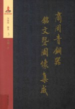 商周青铜器铭文暨图像集成 第3卷 食器·鼎