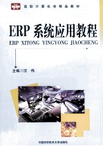 ERP系统应用教程