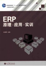 ERP原理·应用·实训