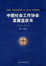 中国社会工作协会发展蓝皮书 2009-2010