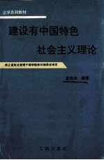 建设有中国特色社会主义理论