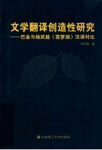 文学翻译创造性研究  巴金与杨武能《茵梦湖》汉译对比