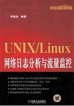 UNIX/Linux网络日志分析与流量监控