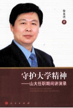 守护大学精神 山大任职期间讲演录