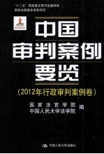 中国审判案例要览  2012年行政审判案例卷