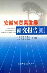 安徽省贸易发展研究报告 2010