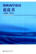 海峡两岸协议蓝皮书 2008-2014