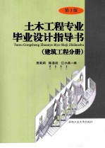 土木工程专业毕业设计指导书  建筑工程分册  第3版