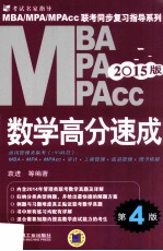 MBA MPA MPAcc数学高分速成 2015版