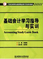 基础会计学习指导与实训