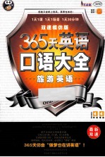 365天英语口语大全 旅游英语双速模仿版