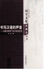 书写汉语的声音 现象学视野下的汉语语言学