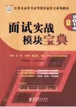 面试实战模块宝典 2014