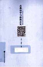 古典诗学与浪漫灵见 2012十月学术论坛文萃