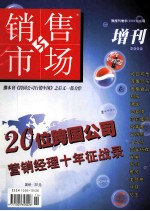 销售市场 增刊 2002 20位跨国公司营销经理十年征战录