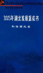 2005年湖北发展蓝皮书  和谐湖北卷